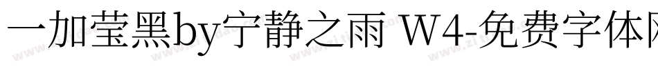 一加莹黑by宁静之雨 W4字体转换